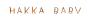 ハッカベビー