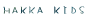 ハッカキッズ
