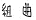 組曲